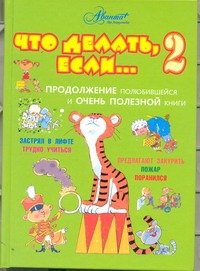 Что делать, если... 2