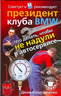 Что делать, чтобы не надули в автосервисе.Советует и рекомендует президент клуба Что делать, чтобы не надули в автосервисе.Советует и рекомендует президент клуба Колисниченко Д. Н.
