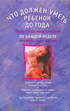 Что должен уметь ваш ребенок до года