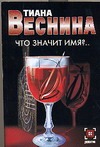 Что значит имя? Что значит имя? Веснина Т.