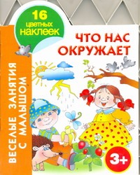 Что нас окружает. 3+