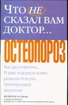 Что не сказал вам доктор ...Остеопороз Что не сказал вам доктор ...Остеопороз Козман Ф.