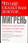 Что не сказал вам доктор … Мигрень Что не сказал вам доктор … Мигрень Москоп А.