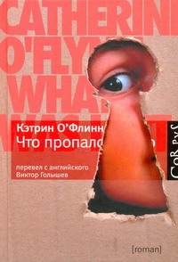 Что пропало Что пропало О`Флинн Кэтрин