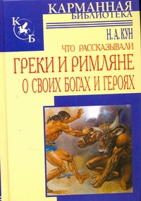 Что рассказывали греки и римляне о своих богах и героях Что рассказывали греки и римляне о своих богах и героях Кун Н. А.