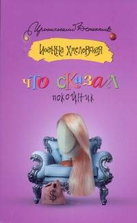 Что сказал покойник Что сказал покойник Хмелевская И.