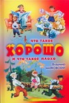 Что такое хорошо и что такое плохо