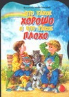 Что такое хорошо и что такое плохо Что такое хорошо и что такое плохо Маяковский В.В.