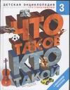 

Что такое. Кто такой. В 3 т. Т. 3. П-Я
