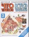 Что такое. Кто такой. В 3 т. Т. 3. П-Я Что такое. Кто такой. В 3 т. Т. 3. П-Я Шергин В.С.