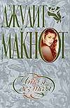 Что я без тебя Что я без тебя Макнот Д.