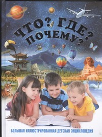 Что? Где? Почему? Что? Где? Почему? Ухарцева А.В.
