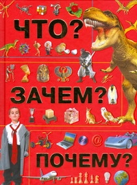Что? Зачем? Почему?