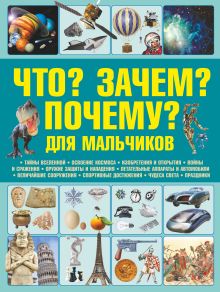 Книга настоящих мальчишек