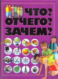 Что? Отчего? Зачем? Что? Отчего? Зачем? Шереметьева Т. Л.