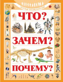 Что?Зачем?Почему?