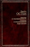 Чувство и чувствительность. Гордость и предубеждение. Леди Сьюзен Чувство и чувствительность. Гордость и предубеждение. Леди Сьюзен Остен Д.