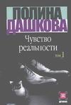 Чувство реальности. В 2 кн. Кн. 1