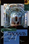 Чудеса Чудеса Паскаль Б.