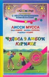 Чудеса в любом кармане Чудеса в любом кармане Лисси Мусса