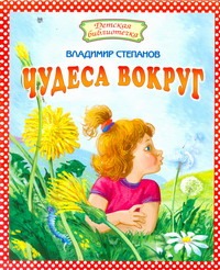 Чудеса вокруг Чудеса вокруг Степанов В. А.