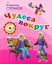 Чудеса вокруг Чудеса вокруг Степанов В. А.