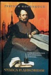 Чудеса и диковины