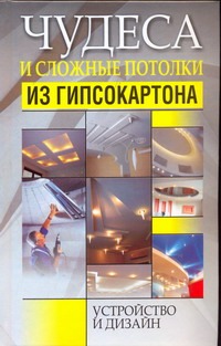 Чудеса и сложные потолки из гипсокартона