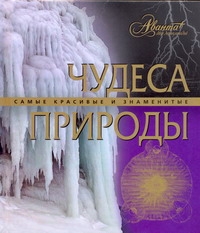 Чудеса природы Чудеса природы Садовская Л.