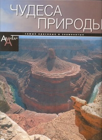 Чудеса природы Чудеса природы Садовская Л.