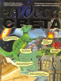 Чудеса света Чудеса света .