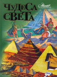 Чудеса света Чудеса света Нерсесов Я.Н.