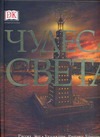

Чудеса света