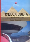 Чудеса света глазами архитектора Чудеса света глазами архитектора Сейдлер Г.
