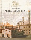 Чудесная Москва Чудесная Москва Жукова О.Г.