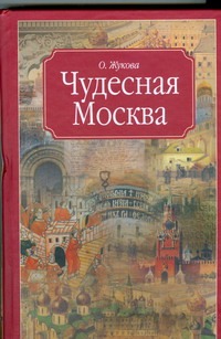 Чудесная Москва