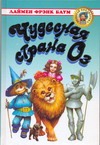 Чудесная страна Оз Чудесная страна Оз Баум Л.Ф.