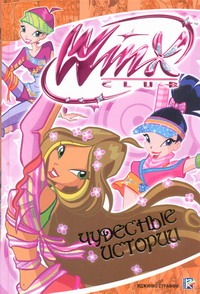 Чудесные истории. Клуб Winx