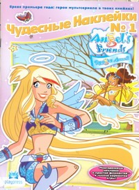 Чудесные наклейки №1. Друзья ангелов Чудесные наклейки №1. Друзья ангелов Голубцова А.В.