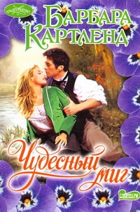 Чудесный миг Чудесный миг Картленд Б.