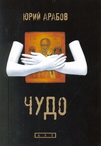 Чудо Чудо Арабов Ю.Н.