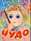 Чудо