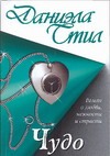 Чудо