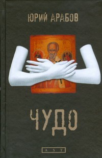 Чудо Чудо Арабов Ю.Н.