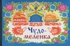 Чудо - меленка Чудо - меленка