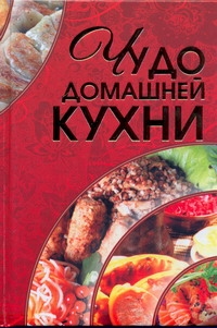 

Чудо домашней кухни