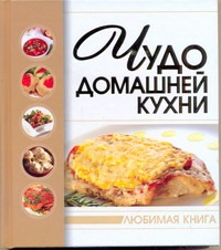 Чудо домашней кухни Чудо домашней кухни .