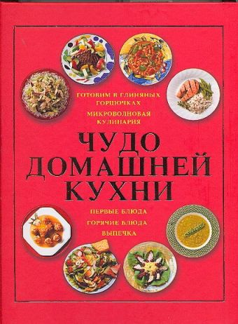 Чудо домашней кухни Чудо домашней кухни Архипова М.А.
