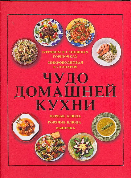 Чудо домашней кухни Чудо домашней кухни Архипова М.А.