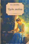 Чудо любви Чудо любви Спаркс Н.